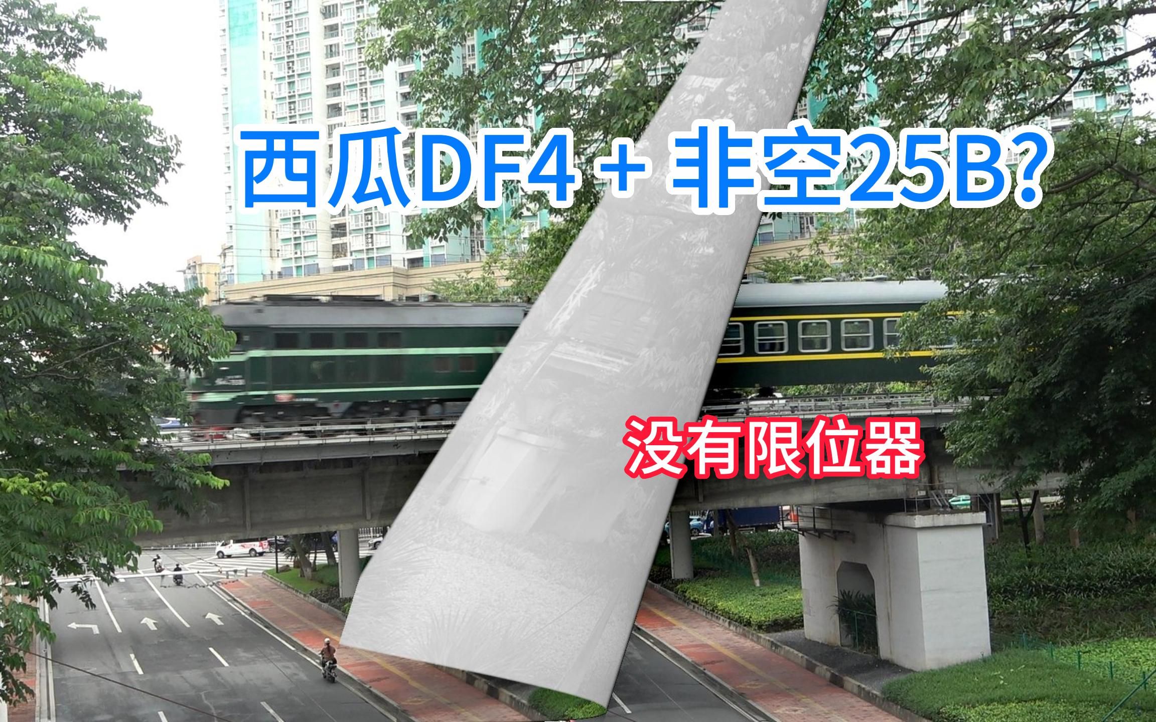 【惊现25B】广州市广茂铁路中山八跨线桥看车【荔湾区】【五羊穿龙】系列哔哩哔哩bilibili