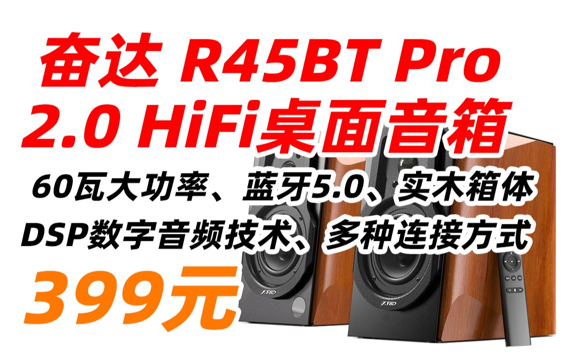 奋达(F&D) R45BT Pro 蓝牙 音箱 家用 桌面 低音炮 电脑 台式 HiFi 2.0 有源 木质 音响 60W 旗舰 书架 音箱 399元(2022哔哩哔哩bilibili