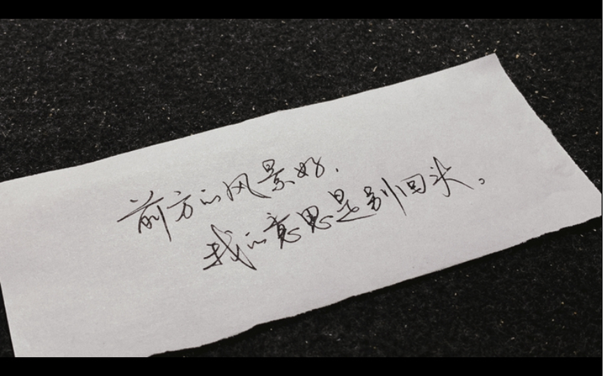 手写|前方的风景好,我的意思是别回头