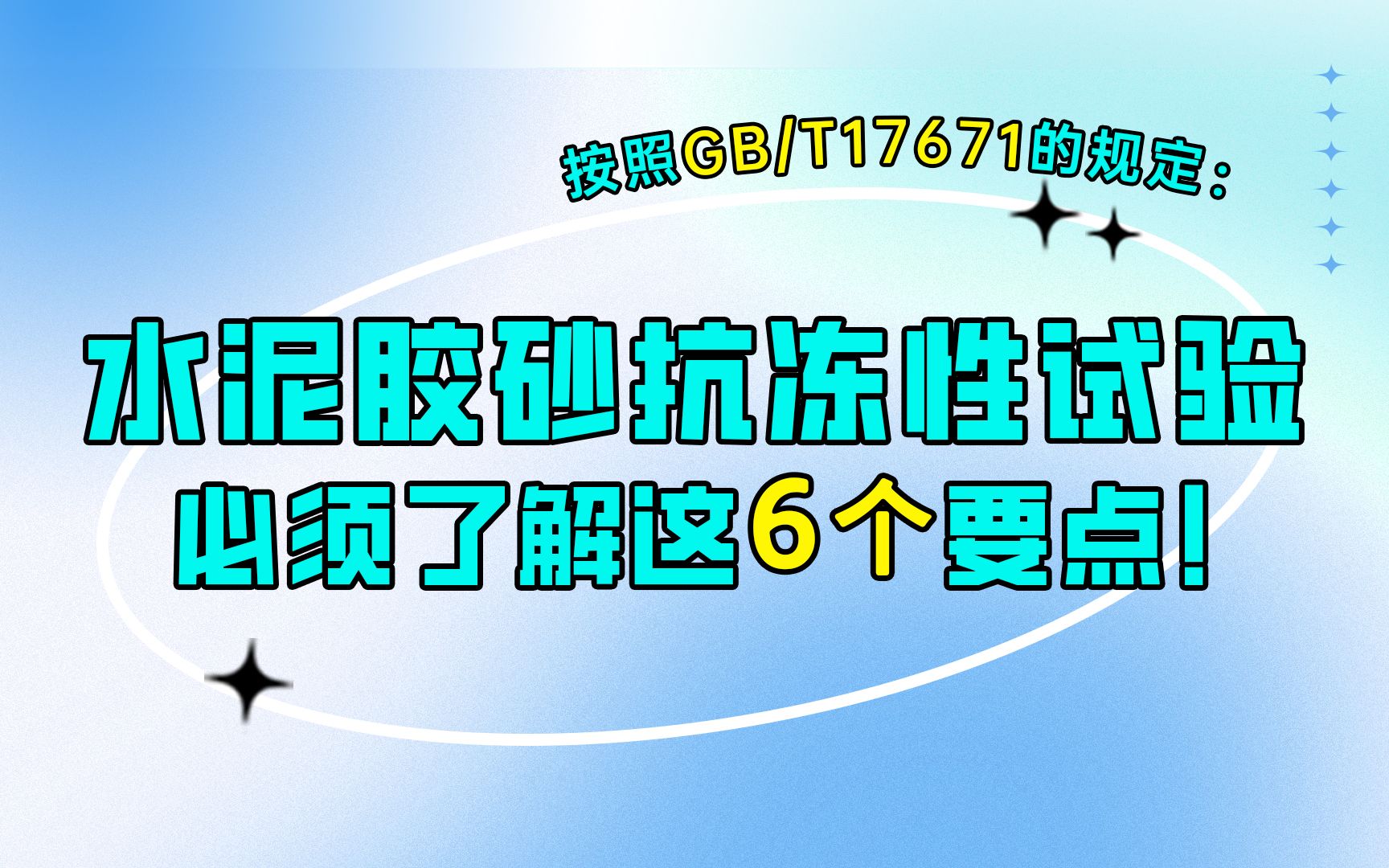 按GB/T17671的规定:水泥胶砂抗冻性试验必需了解这6个要点!哔哩哔哩bilibili