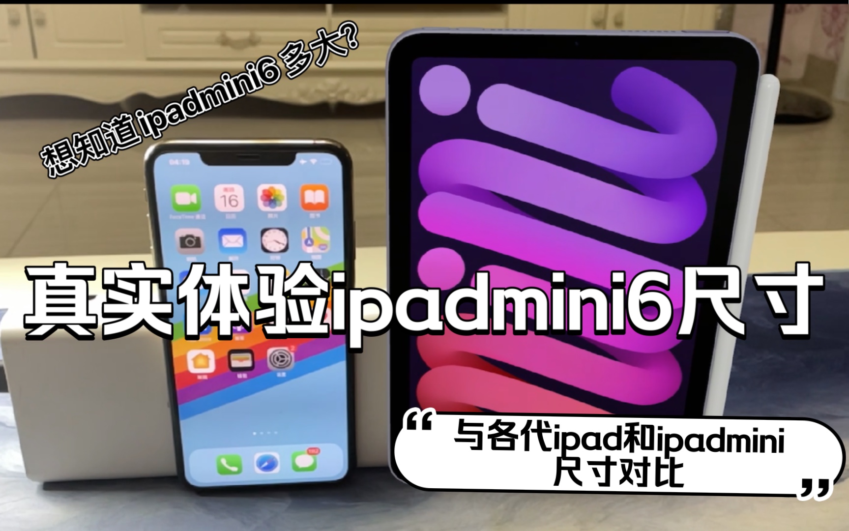 真实体验ipadmini6与各iphone尺寸比较。