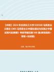 [图]【冲刺】2024年+北京化工大学030500马克思主义理论《885马克思主义中国化理论与实践之中国近现代史纲要》考研学霸狂刷560题(单项选择+简答+论述题)真