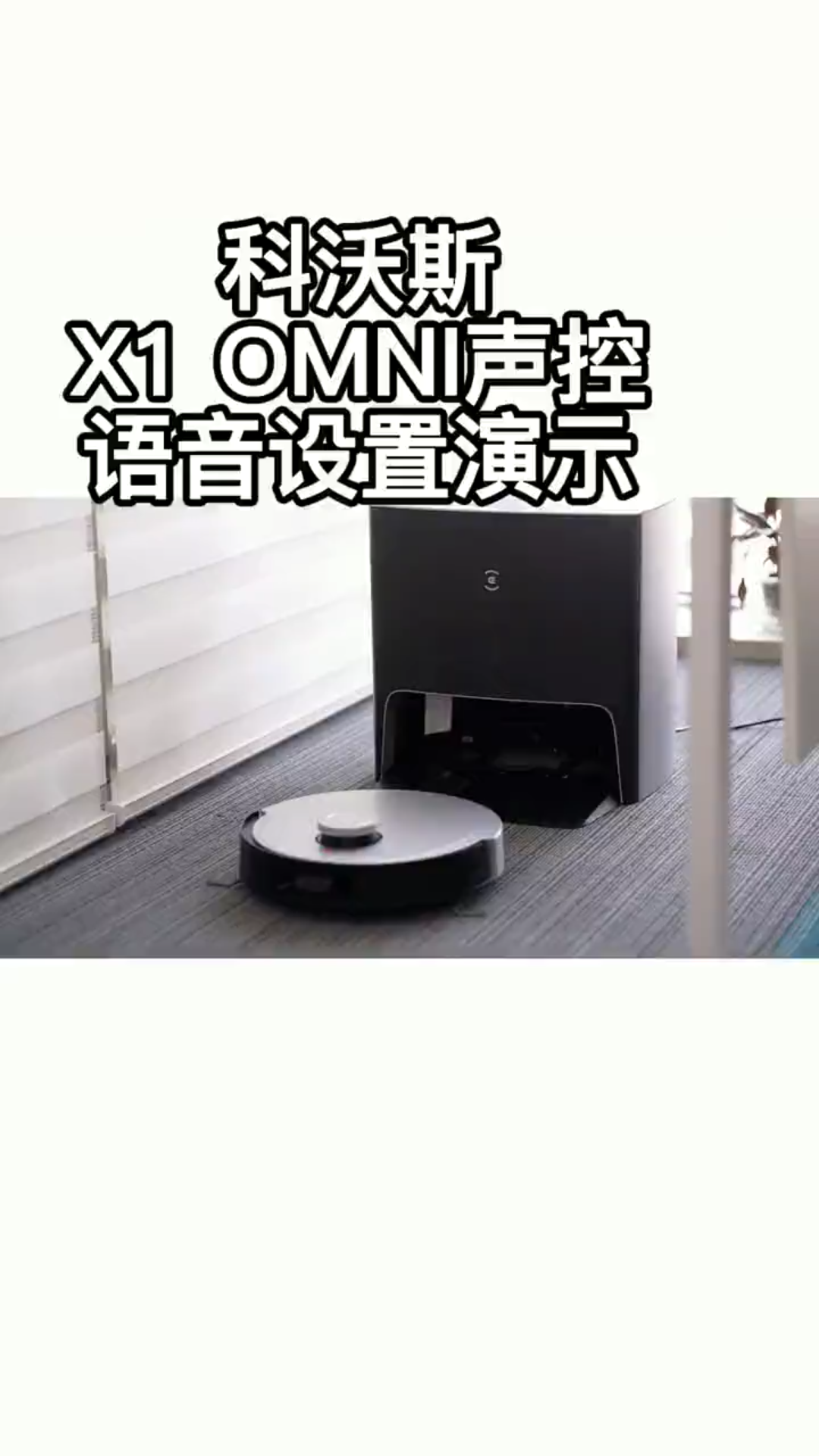 科沃斯扫地机器人语音设置演示哔哩哔哩bilibili