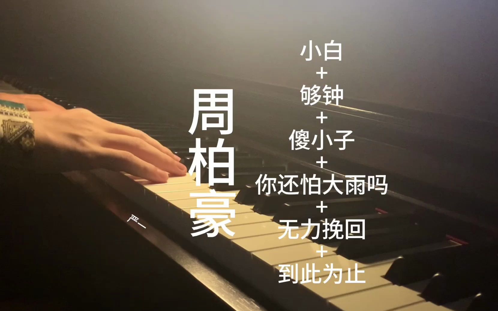 [图]《周柏豪精选歌曲》钢琴串烧 附谱