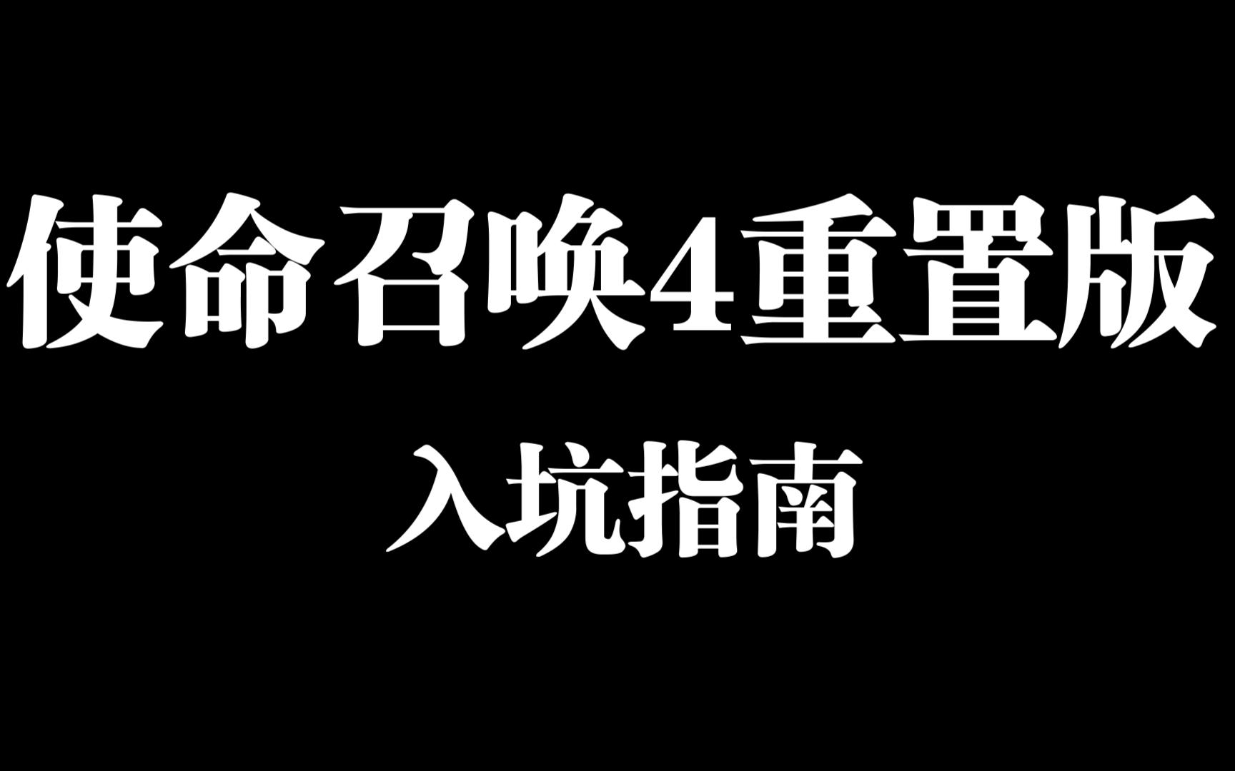 [图]2023年的使命召唤4重置版入坑指南