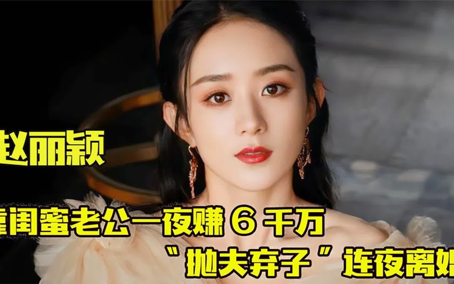 赵丽颖 :靠闺蜜老公一夜赚6千万,"抛夫弃子"连夜搬离上海别墅