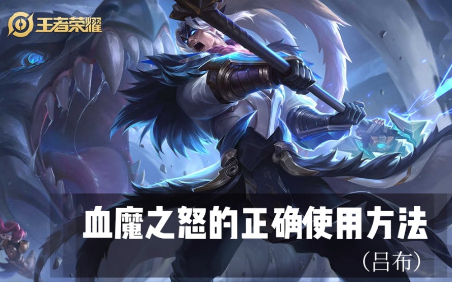 王者荣耀血魔之怒吕布