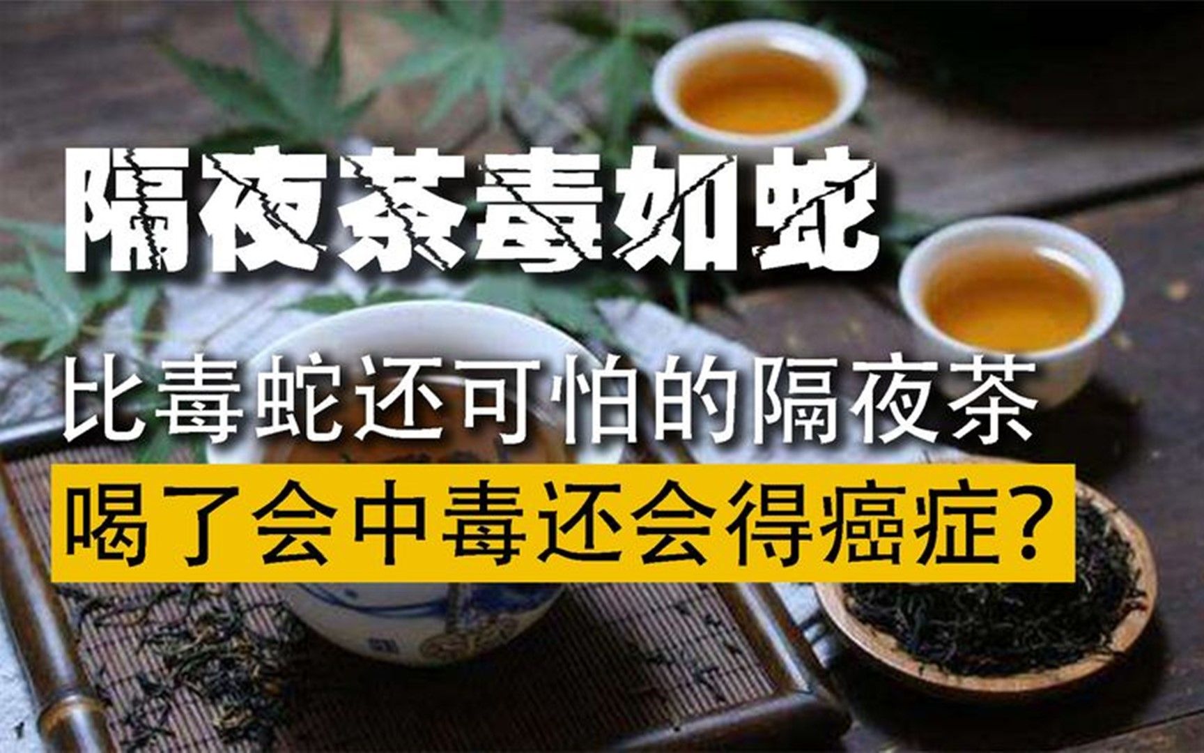 [图]隔夜茶隔夜菜毒如蛇，真的会害人吗？央视实验辨真假