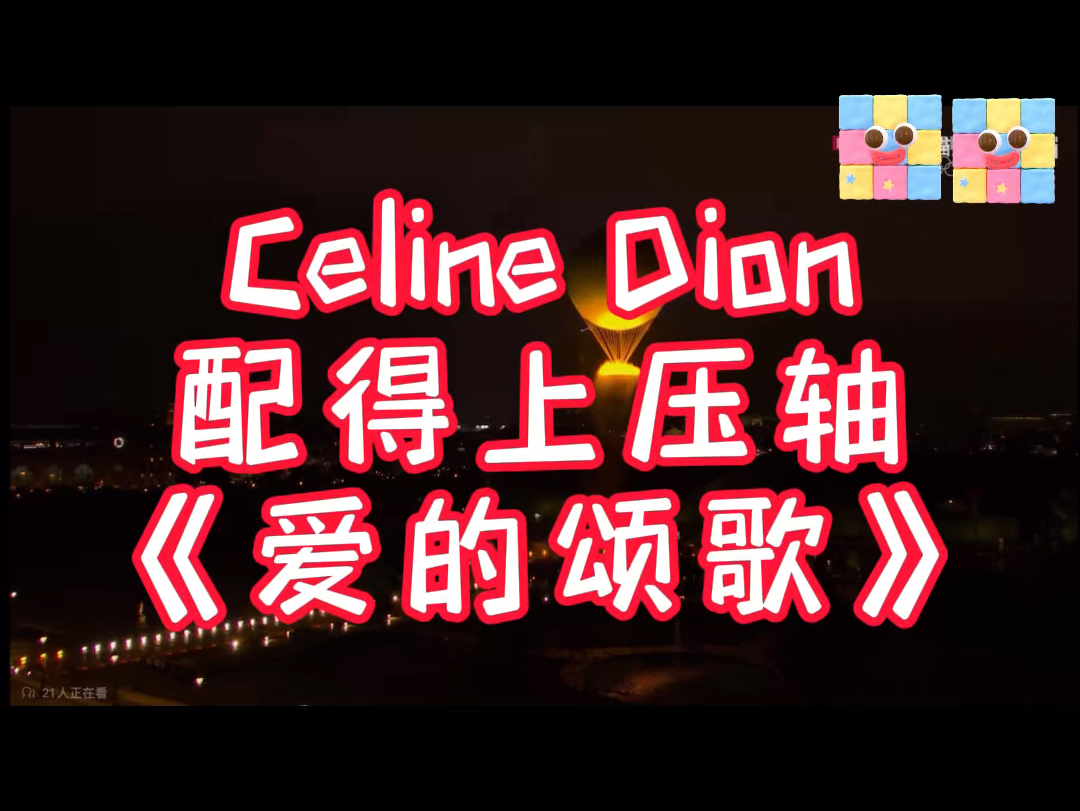 [图]Celine Dion配得上压轴《爱的颂歌》