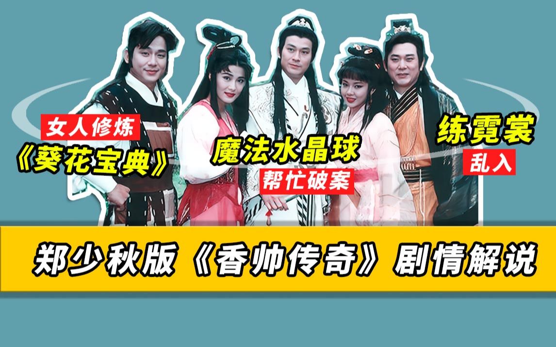 [图]楚留香盘点（六）郑少秋、杨丽菁主演《香帅传奇》，女人修炼《葵花宝典》变男人，练霓裳乱入古龙世界（含苗侨伟版《楚留香之蝙蝠传奇》解说）