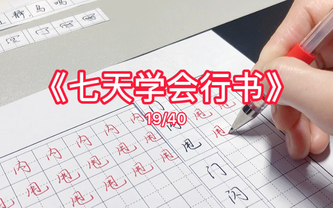 二更,练字使我快乐～《七天学会行书》19/40