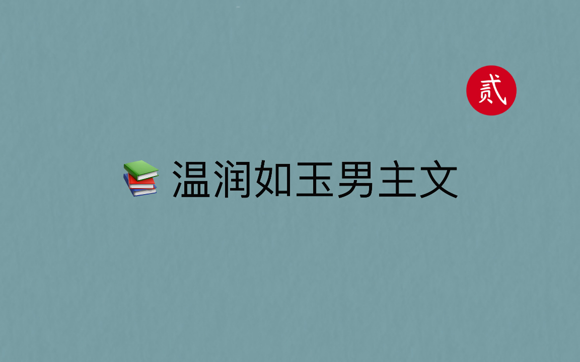 【言情推文】温柔如玉男主文合集,翩翩公子,温柔清润,宠妻~哔哩哔哩bilibili