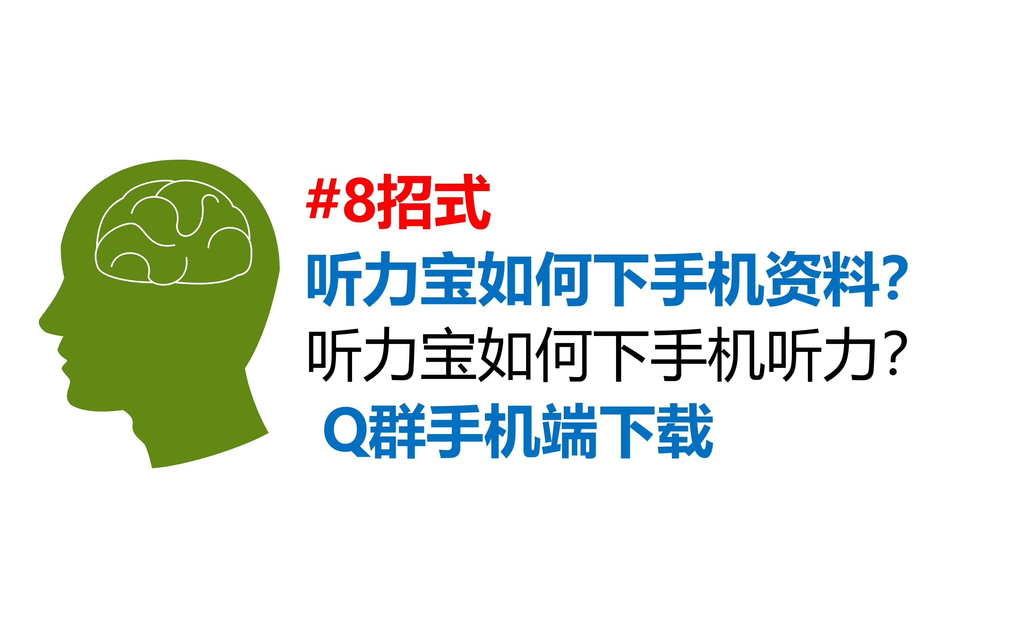 听力宝如何下手机资料?听力宝如何下手机听力?8.Q群手机端下载哔哩哔哩bilibili