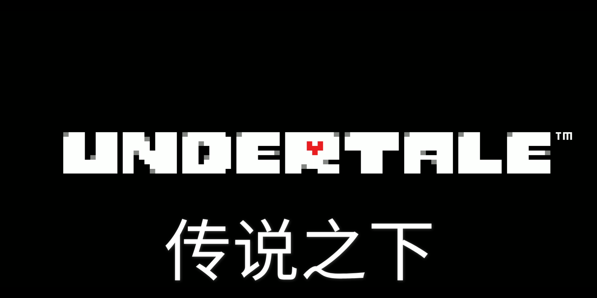 90粉福利–传说之下 1 《坠落》(看简介!