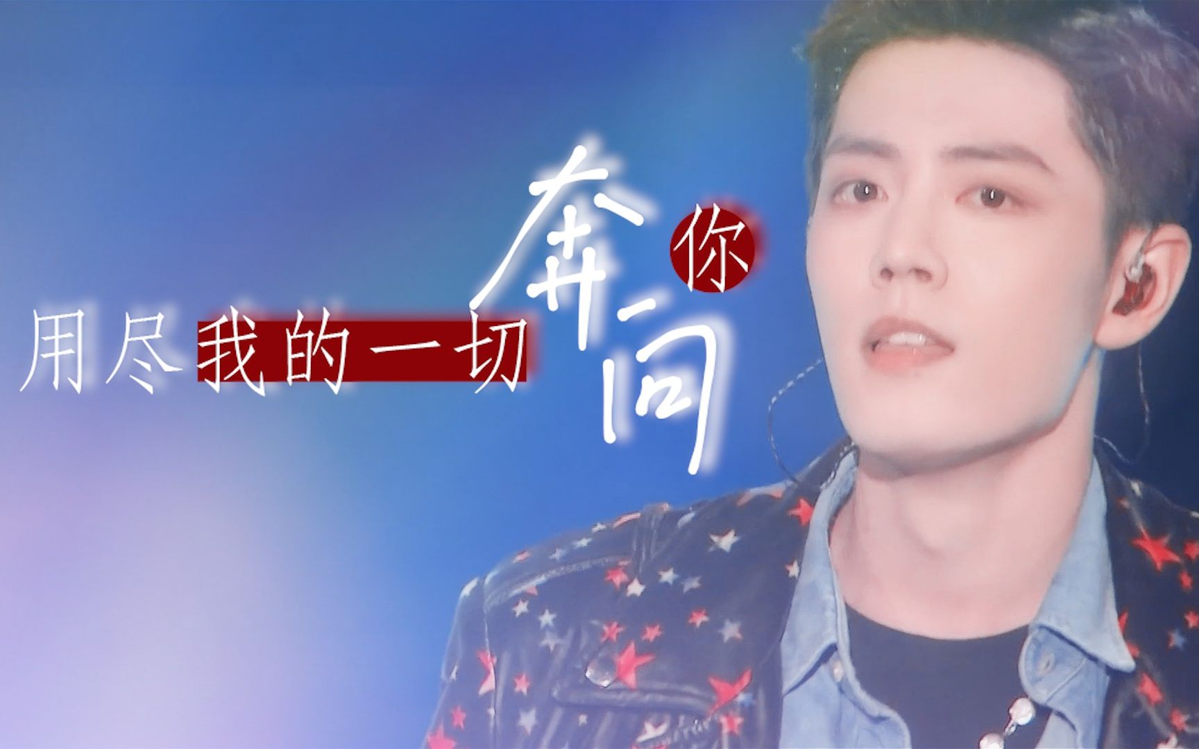 肖战3d环绕立体音效务必戴耳机用尽我的一切奔向你伪mv