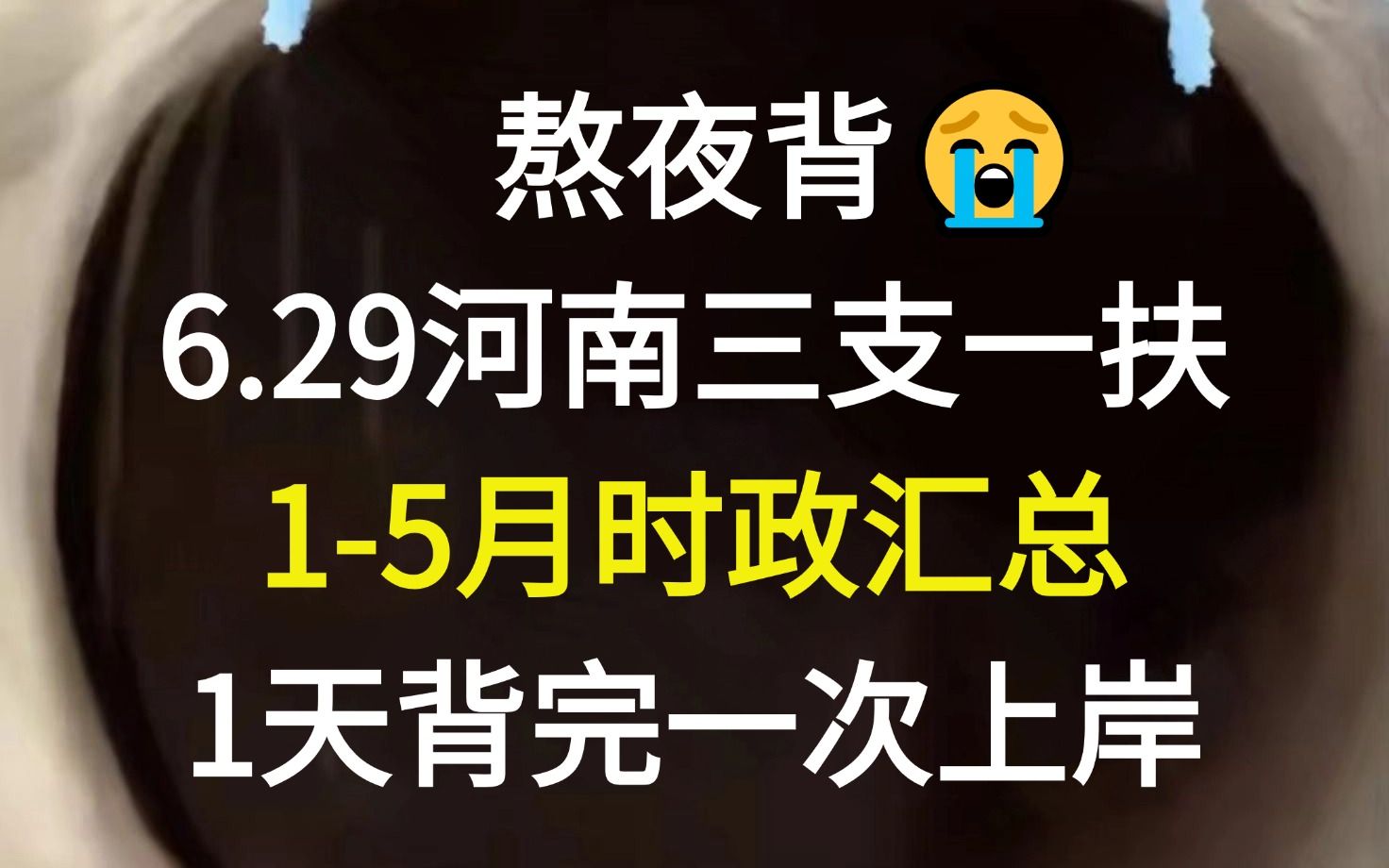 6.29河南三支一扶,15月时政汇总已出 考试从这里面抽!24年河南省共招募高校毕业生“三支一扶”人员2779名三支一扶备考公基省情省况哔哩哔哩bilibili