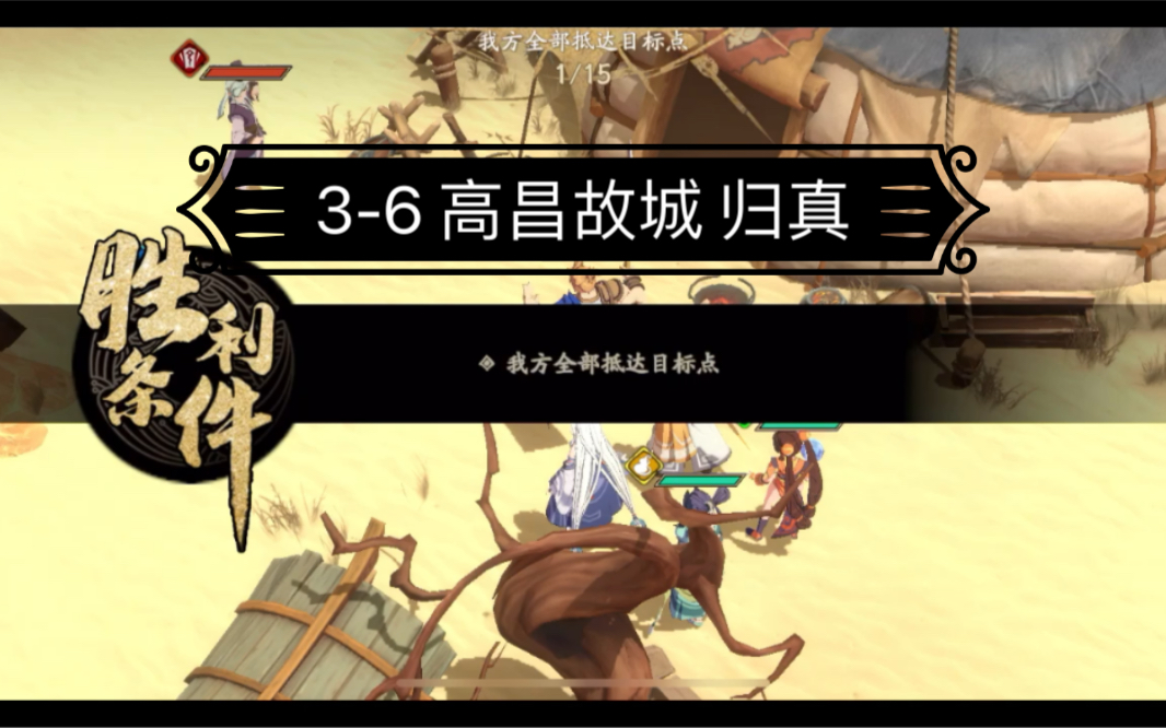 天地劫#3-6 高昌故城 归真