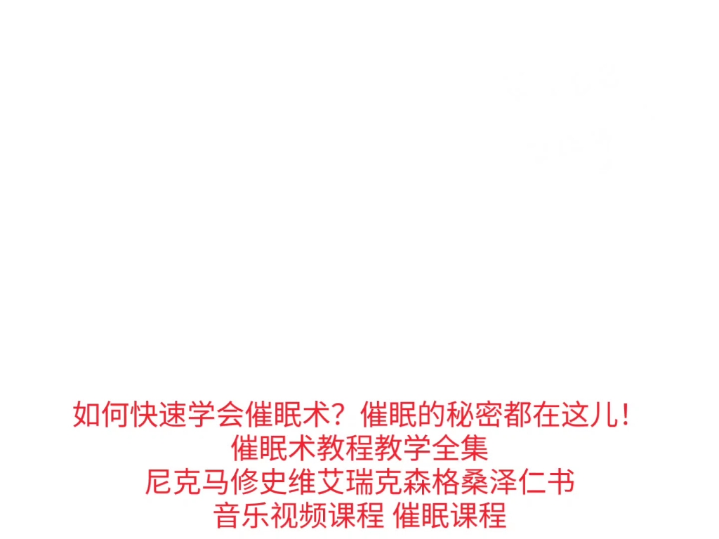 如何快速学会催眠术?催眠的秘密都在这儿!催眠术教程教学全集尼克马修史维艾瑞克森格桑泽仁书音乐视频课程 催眠课程超级资料库 9762资料 910G哔哩...