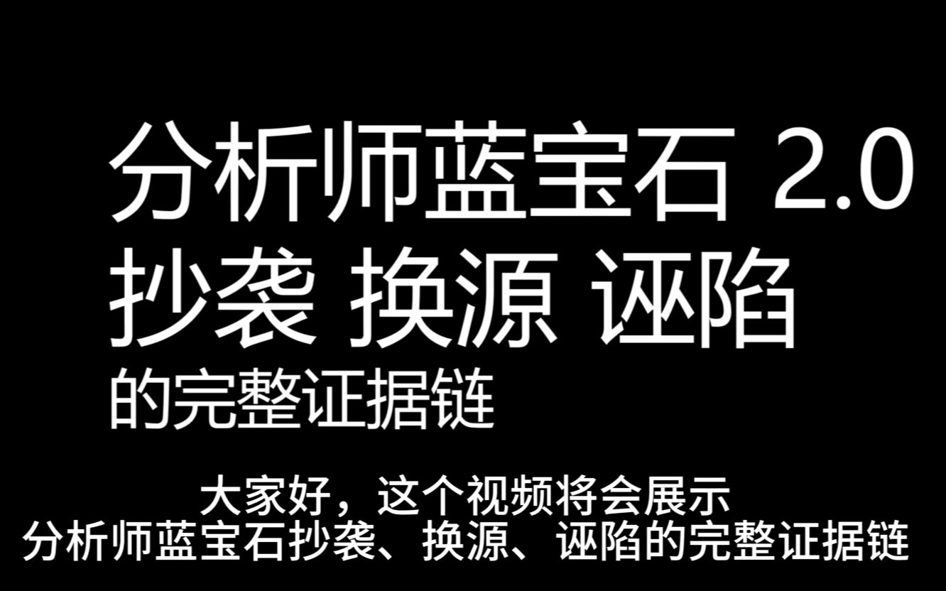 分析师蓝宝石 抄袭 换源 诬陷完整证据链2.0英雄联盟