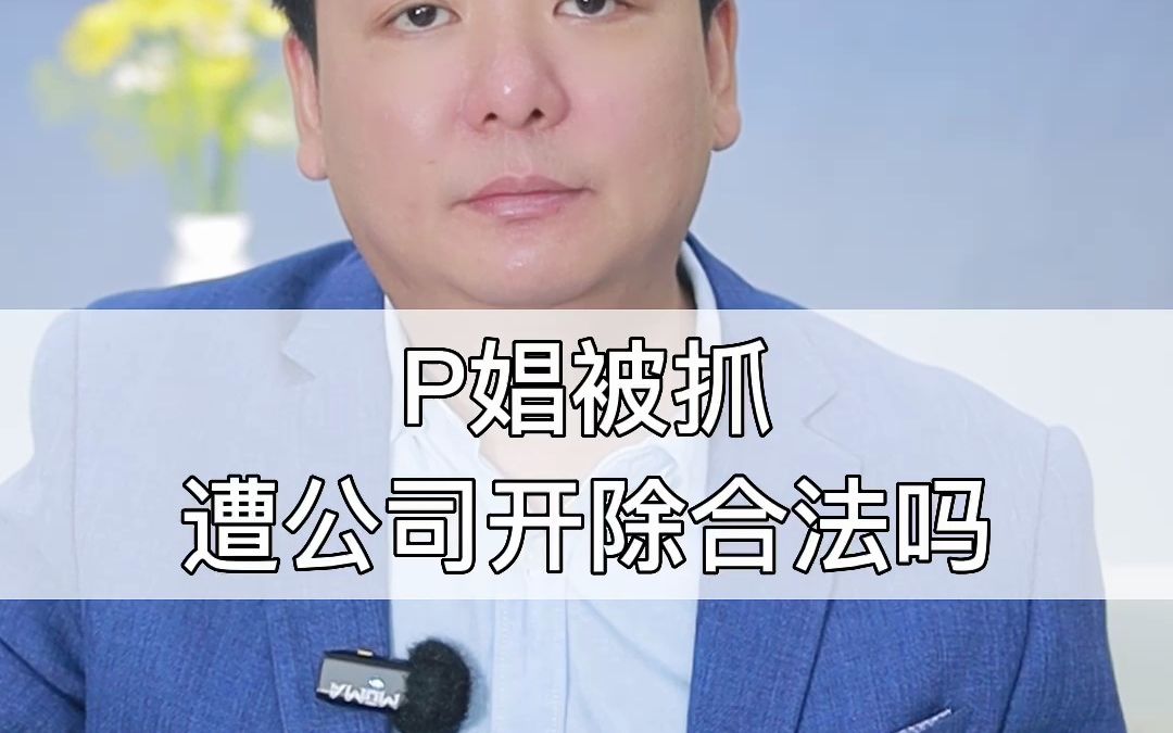 嫖娼被抓遭公司开除合法吗?结局很意外哔哩哔哩bilibili