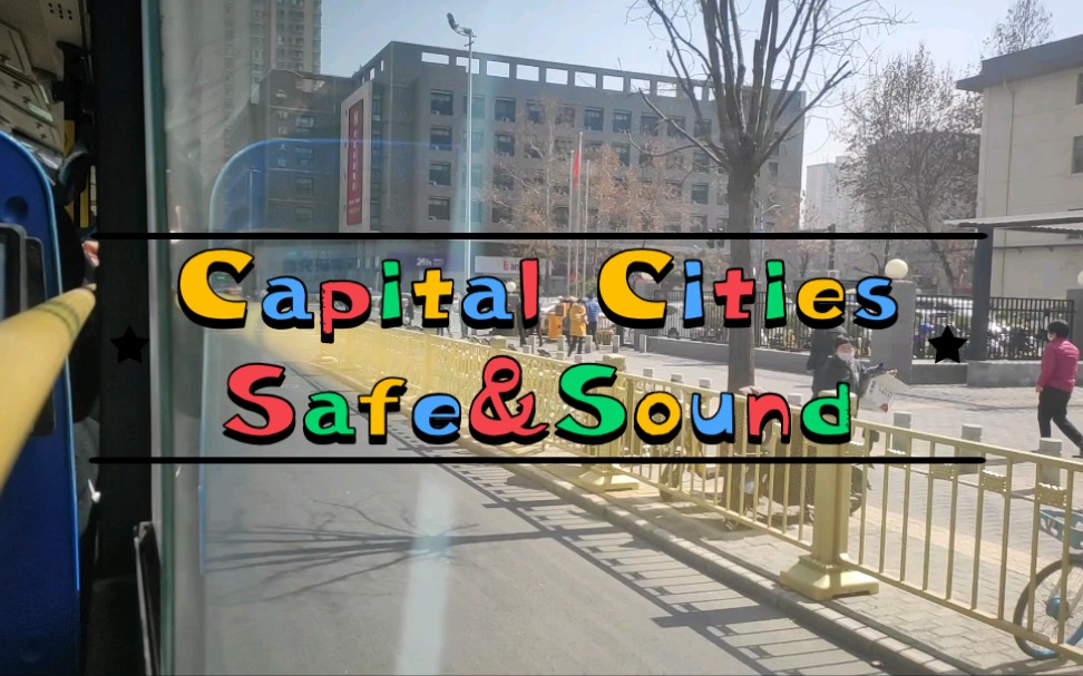 [图]鱼丨上班路丨开开心心上班路丨听歌心情会变好丨Capital Cities-Safe&Sound