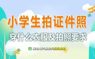 Video herunterladen: 小学生拍证件照穿什么衣服？拍照要求和自拍方法