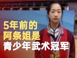 Скачать видео: 5年前的阿条姐是青少年武术冠军