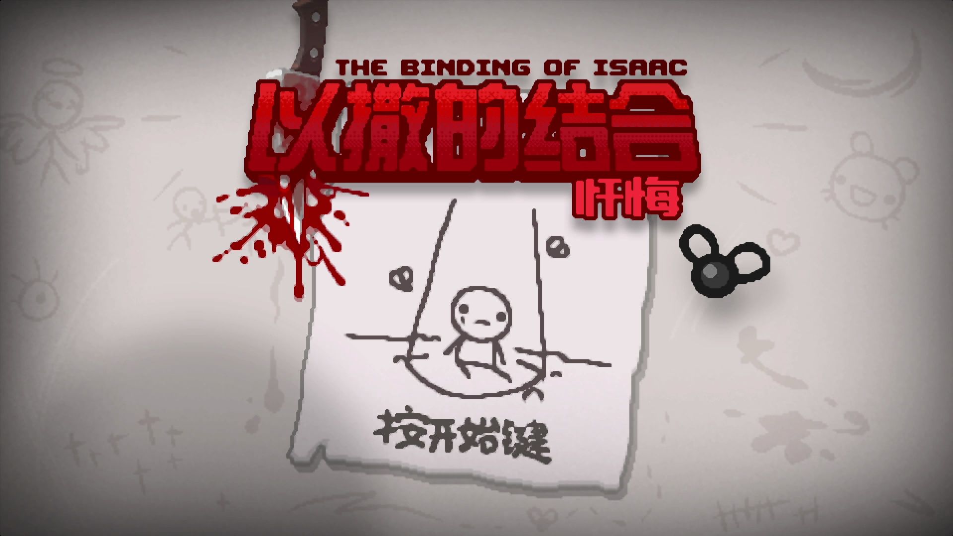 【以撒的结合:忏悔】从零开始打全角色全红—伊甸vs妈腿/妈心/凹凸