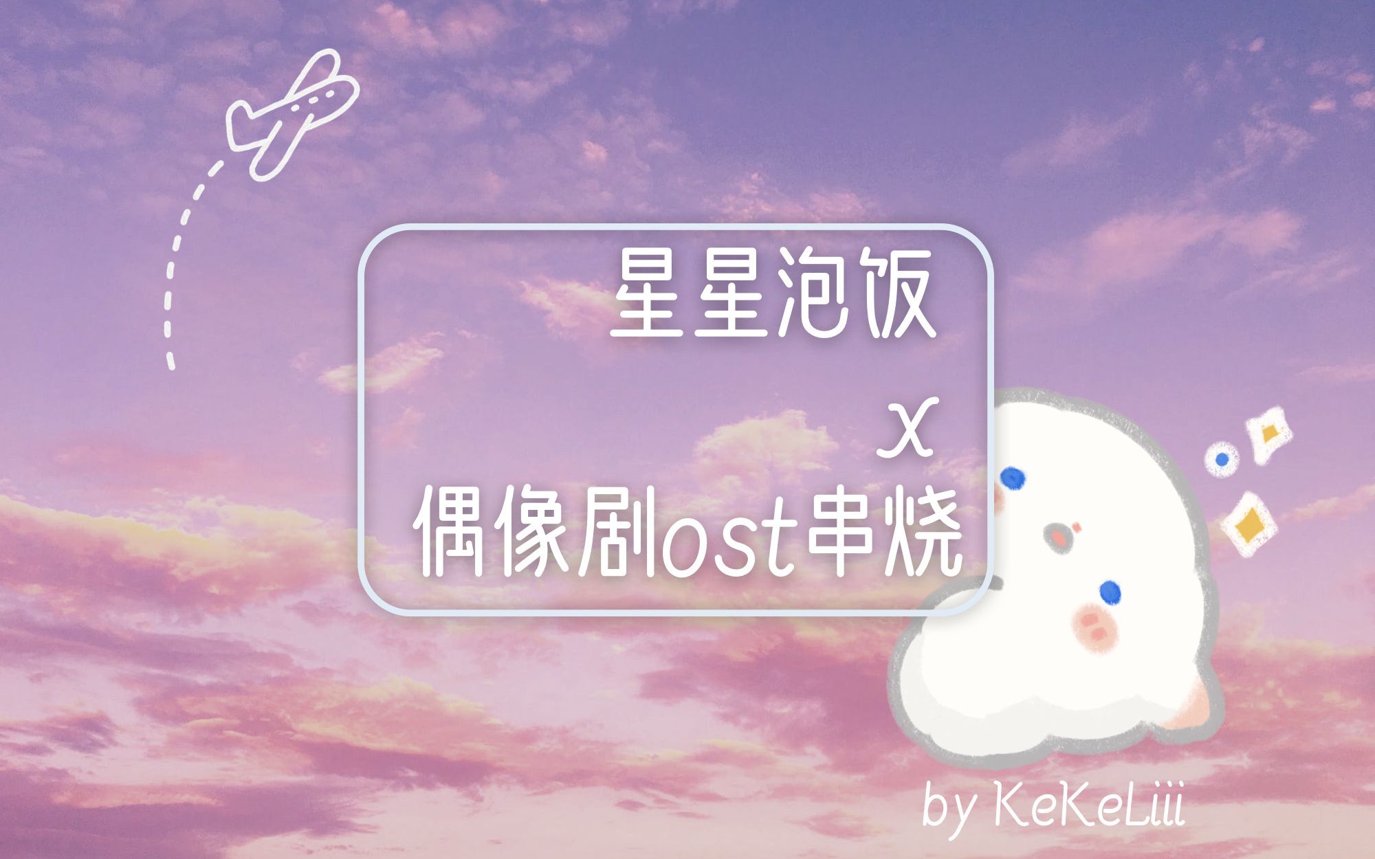 r1se星星泡饭x偶像剧ost串烧你喜欢的样子我都有简单demo