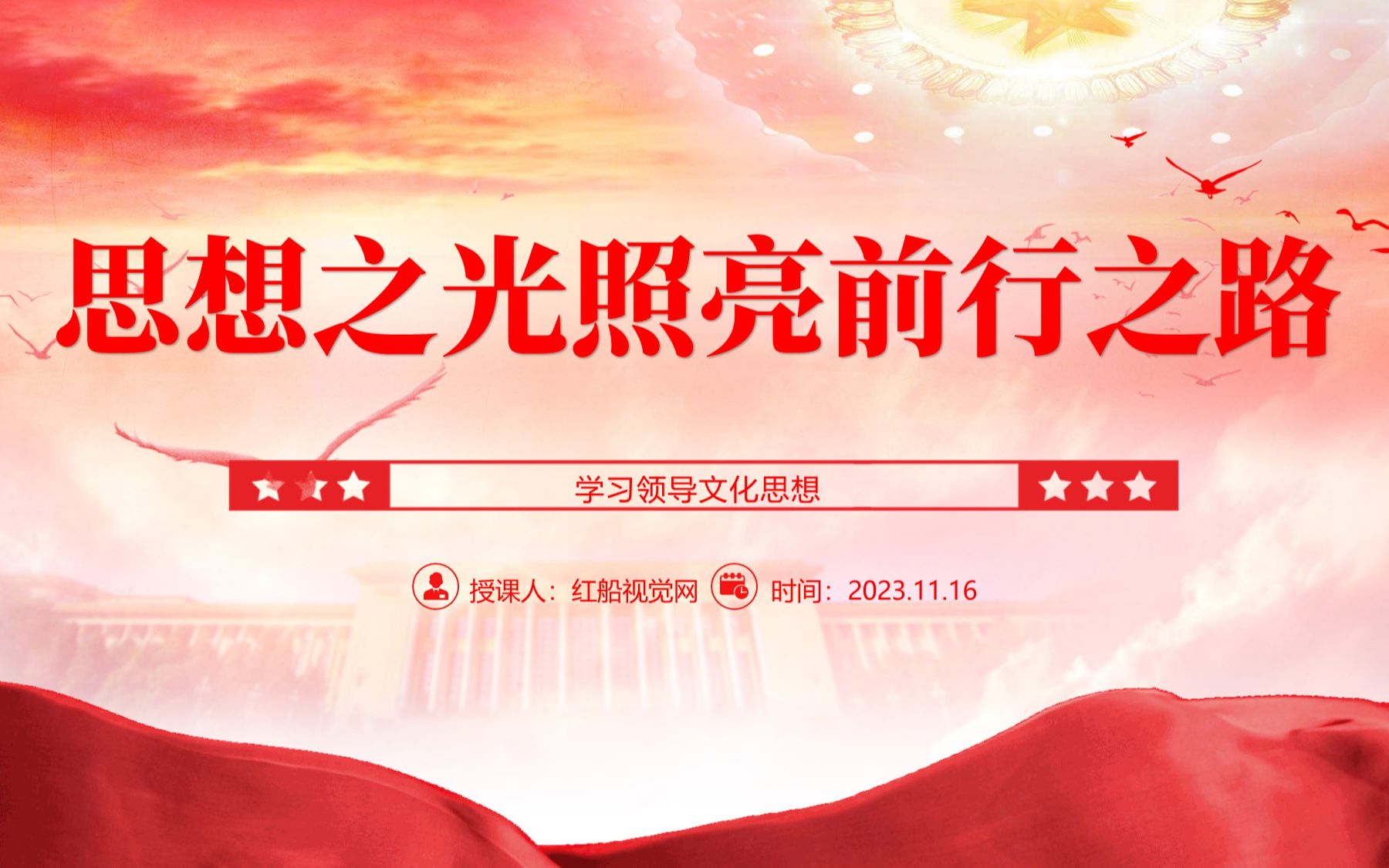 2023思想之光照亮前行之路党课ppt课件