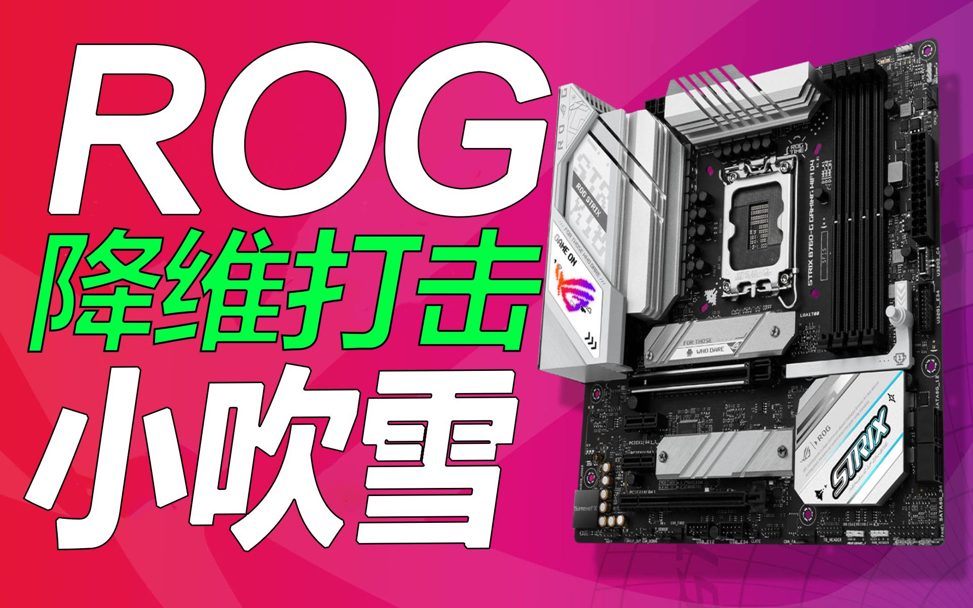 [图]远不只是“降维打击”！ROG小吹雪B760评测与装机分享【宅同学】