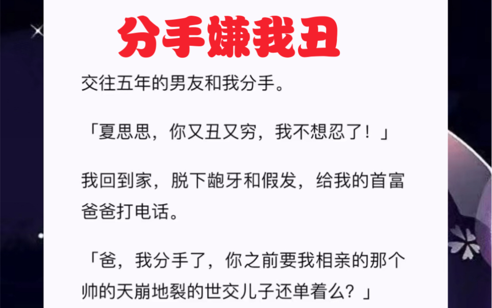 交往五年的男友和我分手.「夏思思,你又丑又穷,我不想忍了!」我回到家,脱下龅牙和假发,给我的首富爸爸打电话.短篇小说《分手嫌我丑》哔哩哔...