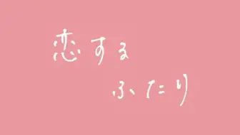 Hgに恋するふたり スペシャルpv 神崎さやかver Cv 茅野愛衣 内田真礼 哔哩哔哩 Bilibili