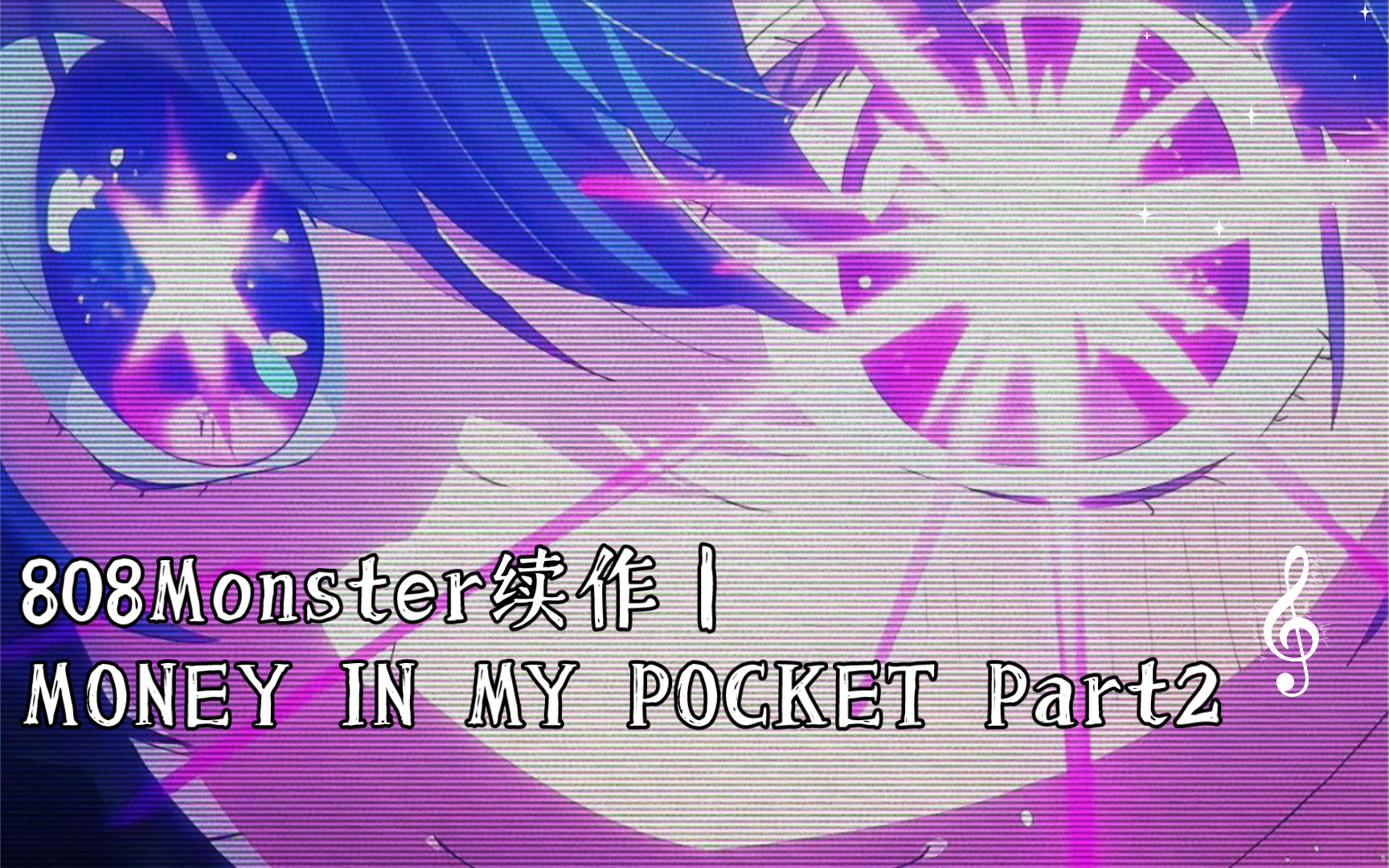 国产phonk!808monster续作|money in my pocket part2 可视化音乐