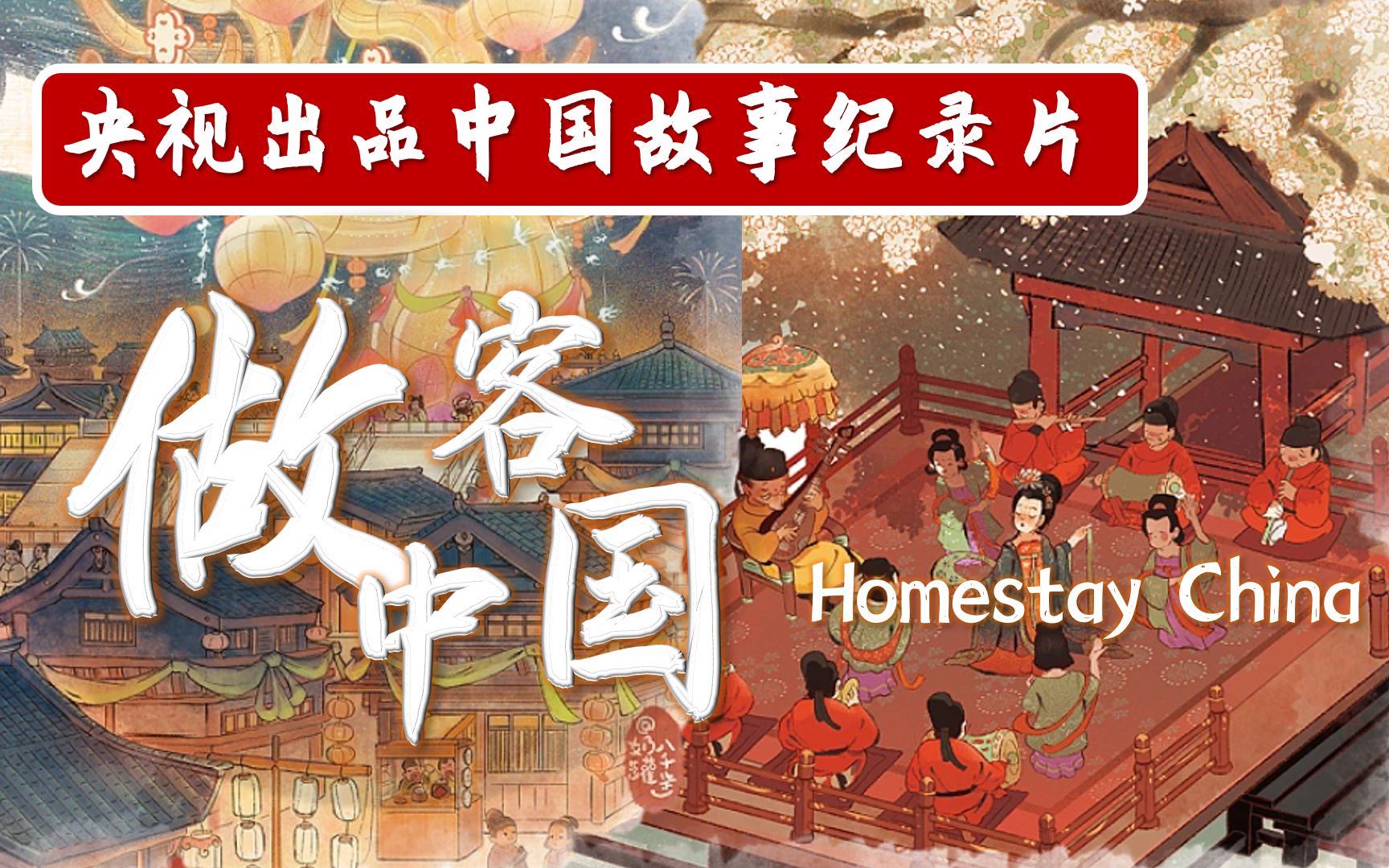 [图]【共3集】央视出品《做客中国 | Homestay China》纪录片 || 用英语讲中国故事！绝佳听力训练素材！