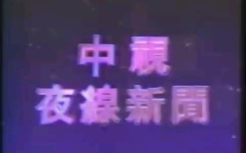 [图]【放送文化】1992年中视夜线新闻 OP