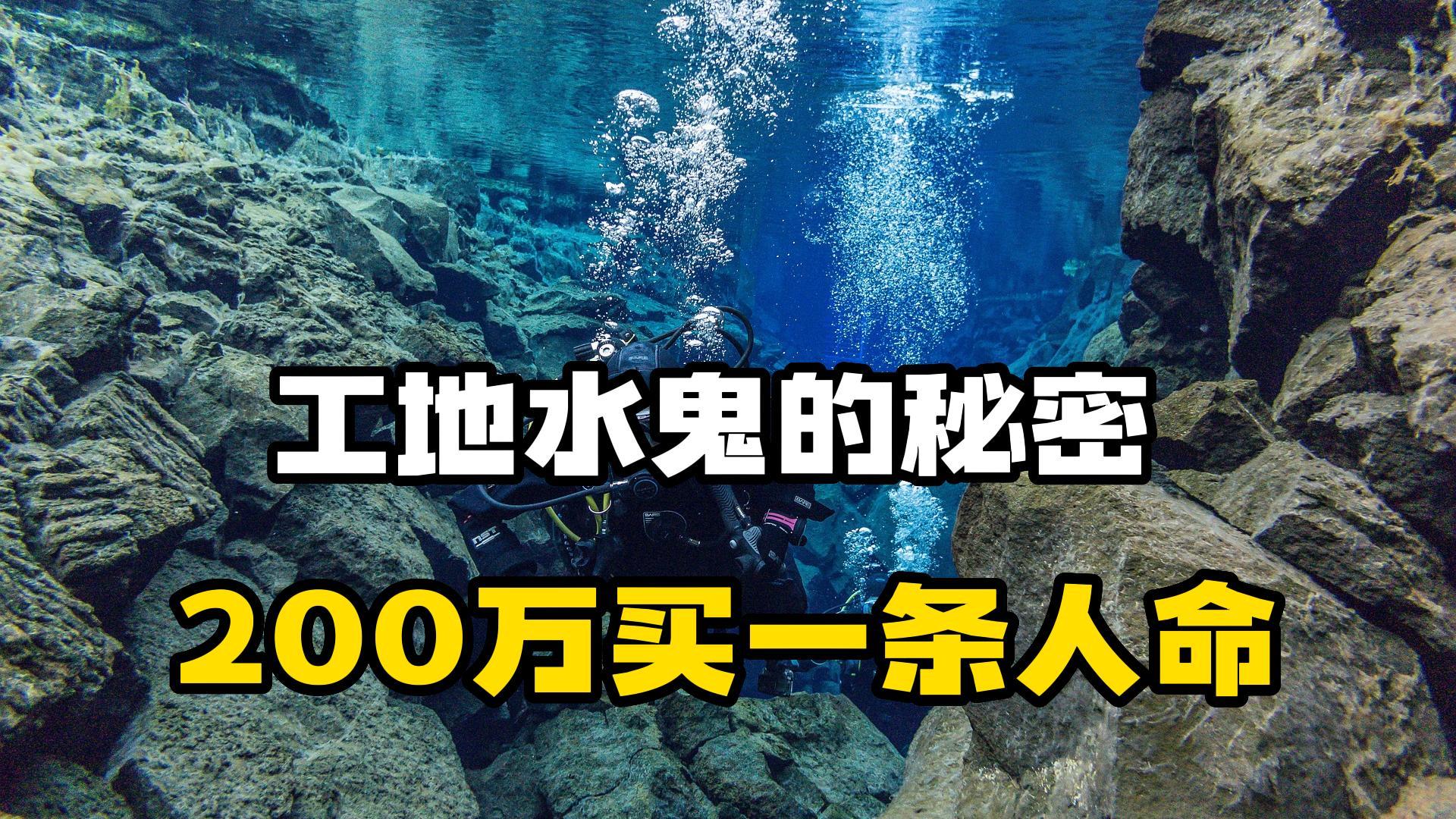 [图]工地水鬼有多危险？拿命换钱的职业，上不来给你200万