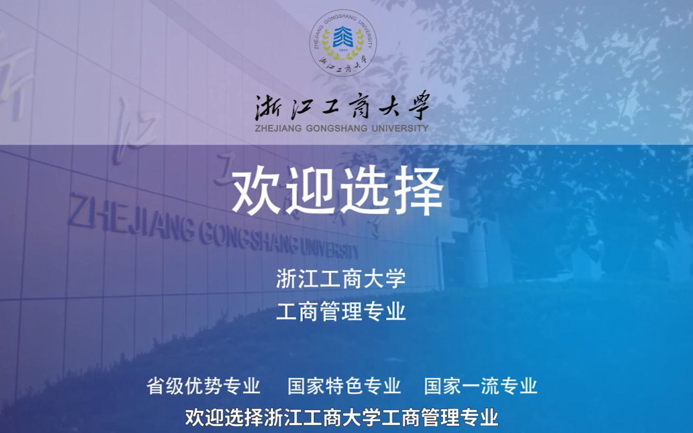 [图]浙江工商大学工商管理专业——新浙商的高地