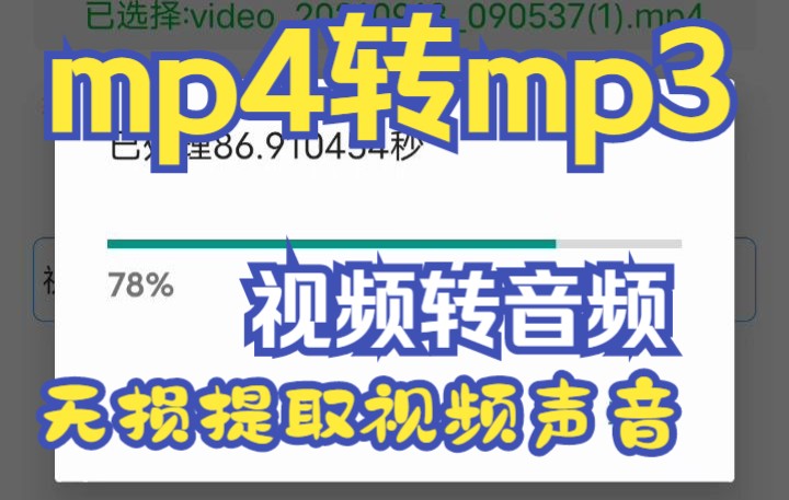 [图]手机mp4转mp3视频转音频无损提取为mp3技巧