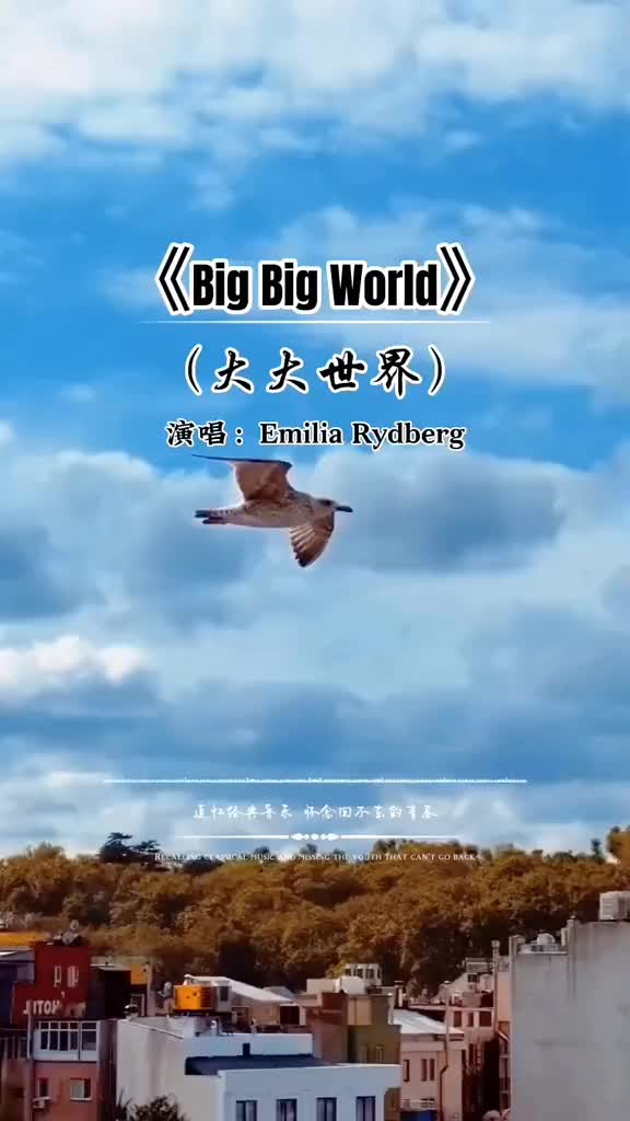 Big Big World哔哩哔哩bilibili