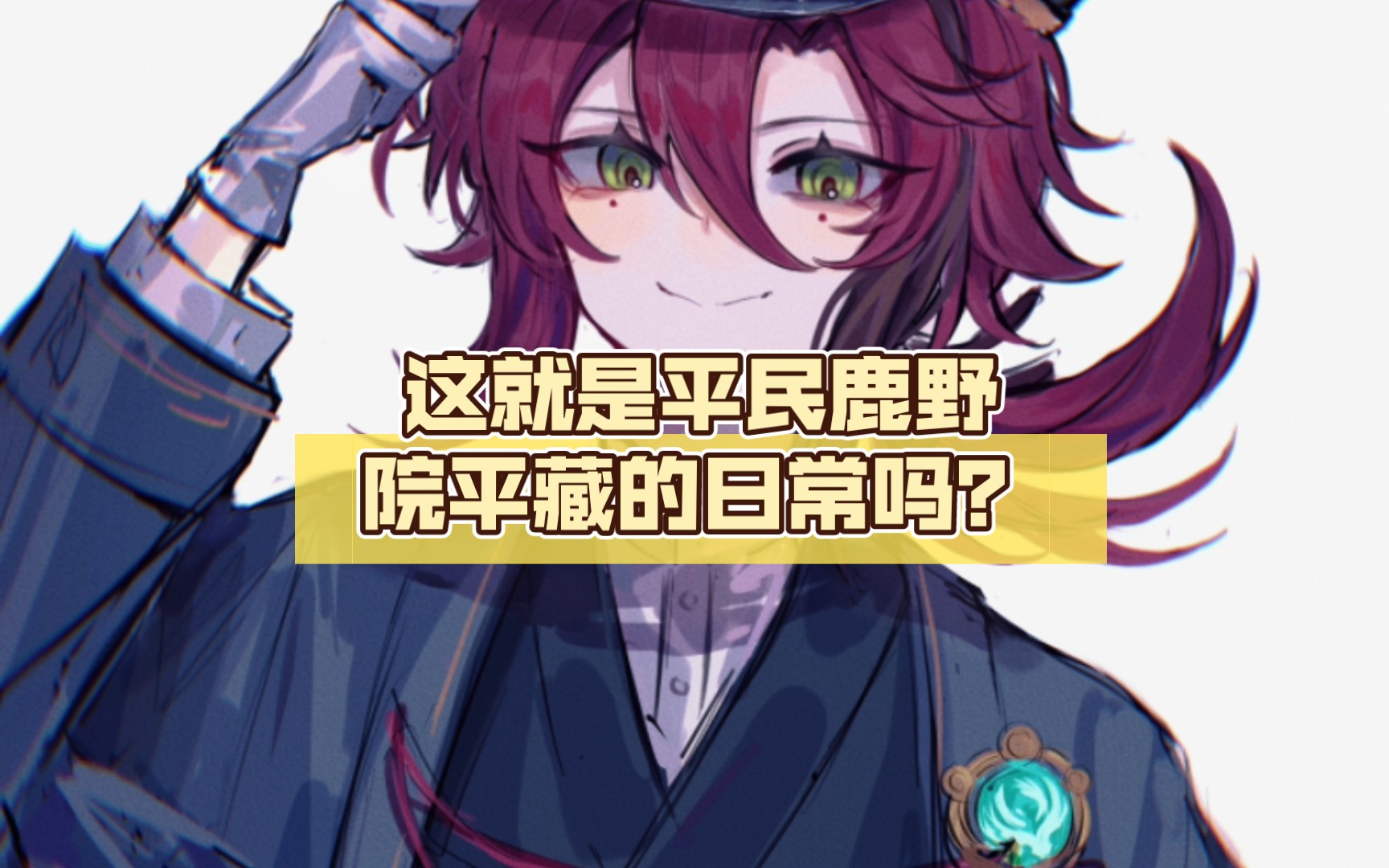 这就是平民鹿野院平藏的日常吗?