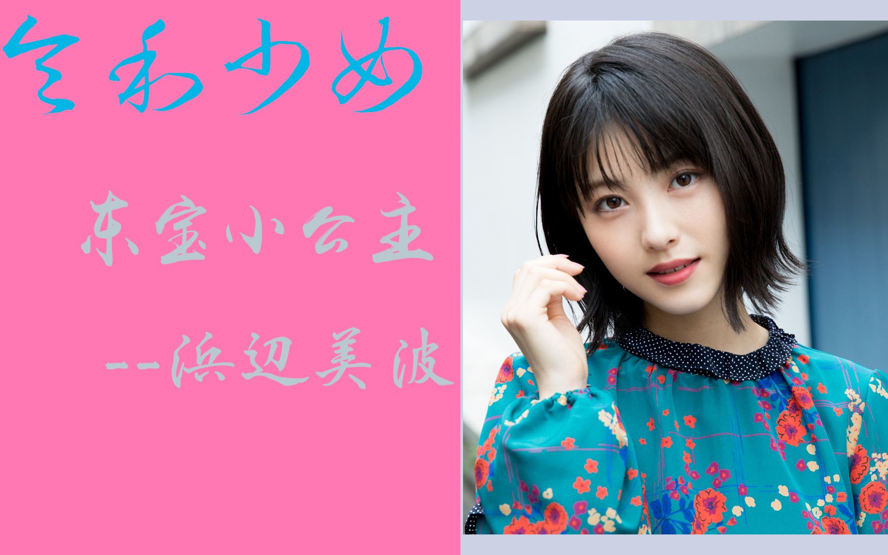 【令和少女】第五弹:东宝小公主-浜辺美波篇_哔哩哔哩_bilibili