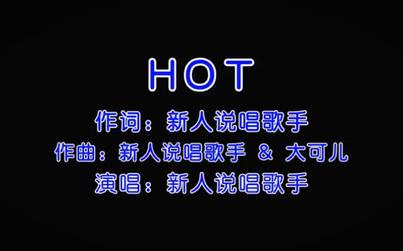 【中国boy】《HOT》纯享版(boy没有发布的歌)哔哩哔哩bilibili