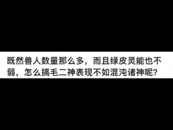 下载视频: 既然兽人数量那么多，而且绿皮灵能也不弱，怎么搞毛二神表现不如混沌诸神呢？