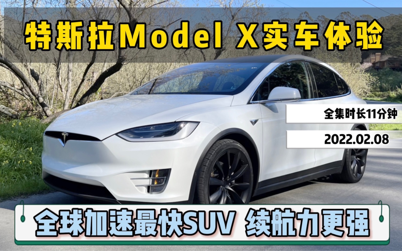 特斯拉2022款Model X实车体验,全球加速最快SUV,续航力更强.(转载)哔哩哔哩bilibili