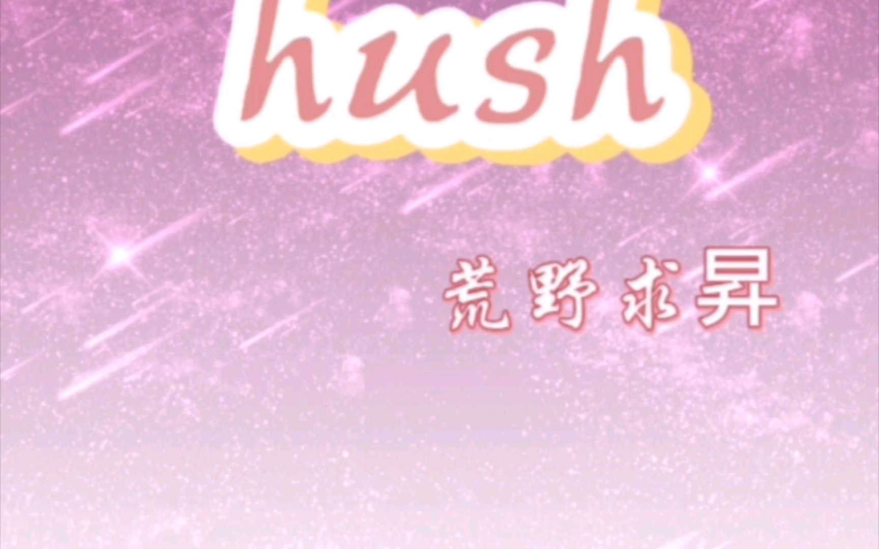 [图]【荒野求昇】〖午夜场·hush〗嘎嘎嘎嘎嘎嘎嘎嘎嘎鹅鹅鹅鹅鹅