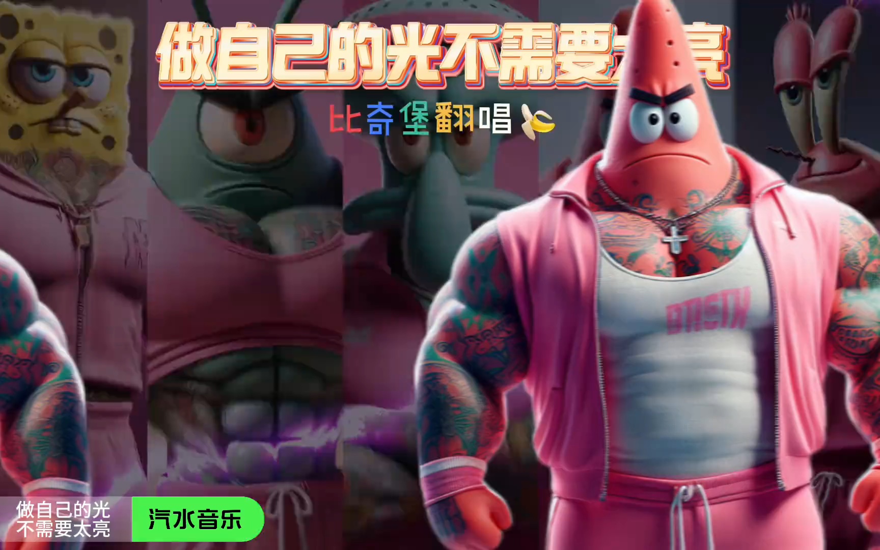 妈妈说要快乐却没告诉我方法…#做自己的光 #海绵宝宝 #比奇堡