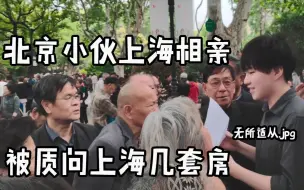 Download Video: 北京小伙上海相亲，被富婆看上问护士要不要有房有车