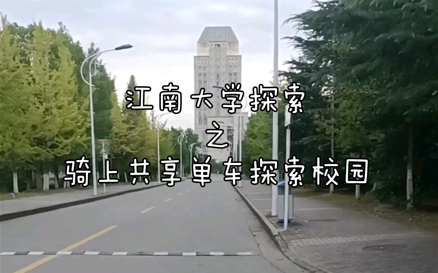 【江南大学】江南大学探索之——骑上共享单车探索校园哔哩哔哩bilibili