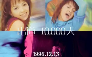 Download Video: 出道10000天#张惠妹